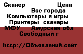 Сканер, epson 1270 › Цена ­ 1 500 - Все города Компьютеры и игры » Принтеры, сканеры, МФУ   . Амурская обл.,Свободный г.